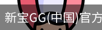 新宝GG(中国)官方网站